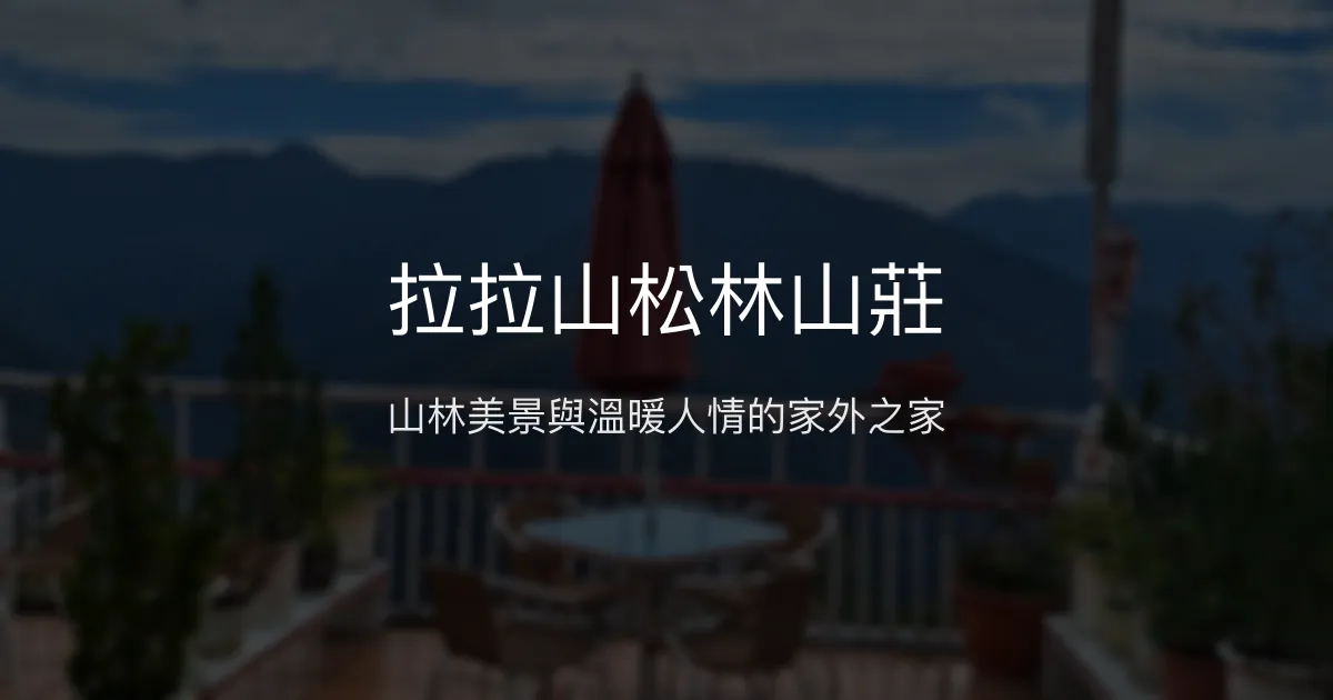 拉拉山松林山莊評價、特色體驗、房價資訊、訂房連結 - 溫馨家庭式山林民宿
