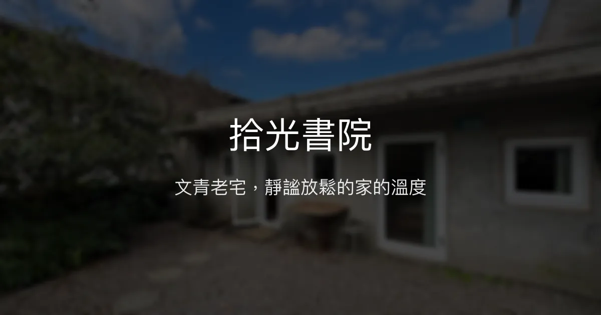 拾光書院評價、特色體驗、房價資訊、訂房連結 - 文青老宅靜謐放鬆