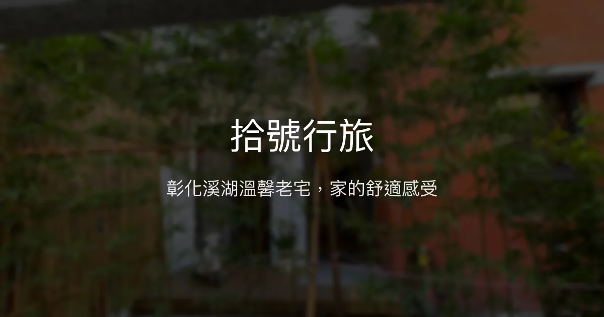 拾號行旅評價、影片、特色體驗、房價資訊、訂房連結 – 溫馨包棟與在地老宅風情 - Place thumbnail