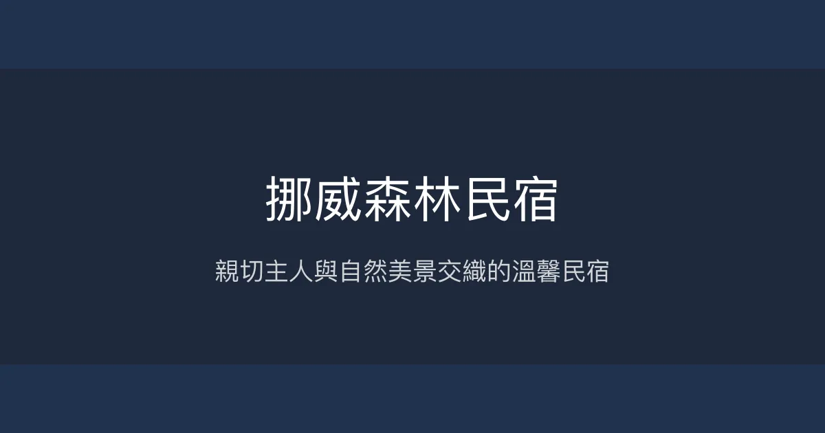 挪威森林民宿評價、特色體驗、房價資訊、訂房連結 - 親切主人與自然景觀