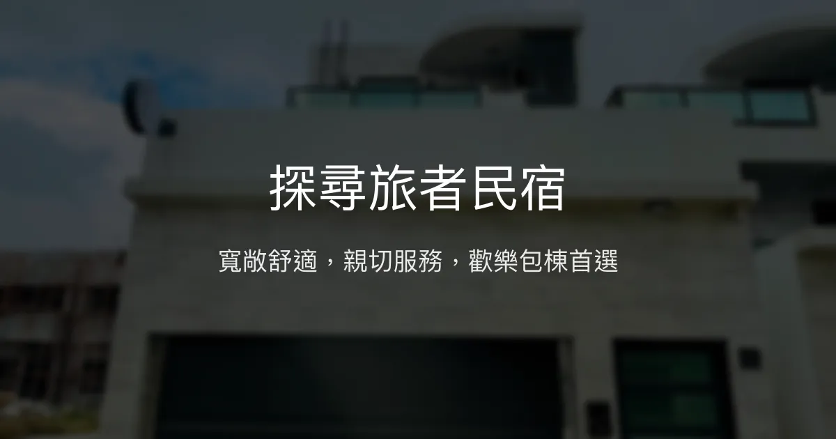 探尋旅者民宿評價、特色體驗、包棟服務與房價資訊 - 澎湖舒適親切住宿