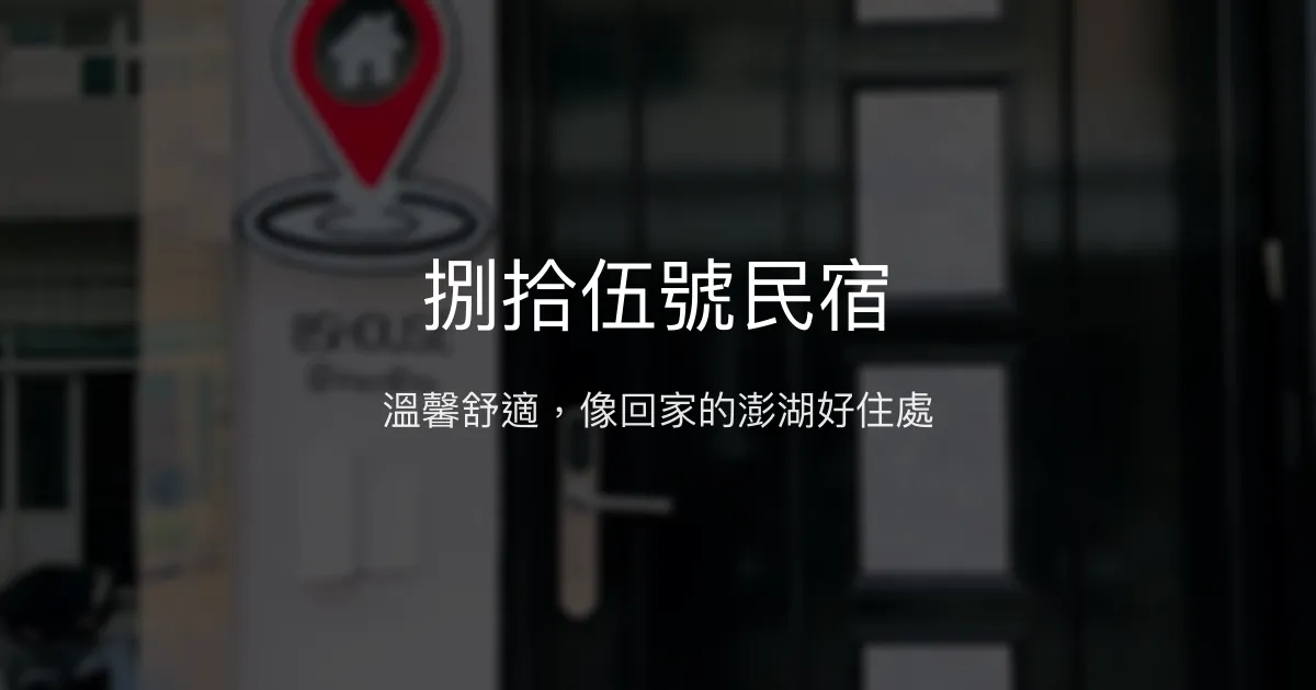 捌拾伍號民宿評價、特色體驗、房價資訊、訂房連結 - 溫馨貼心的澎湖住宿首選