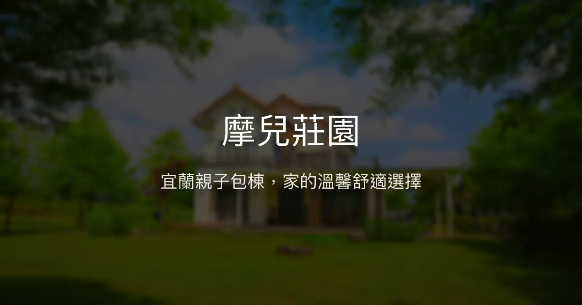 摩兒莊園評價、特色體驗、包棟服務與房價資訊 - 宜蘭親子包棟民宿