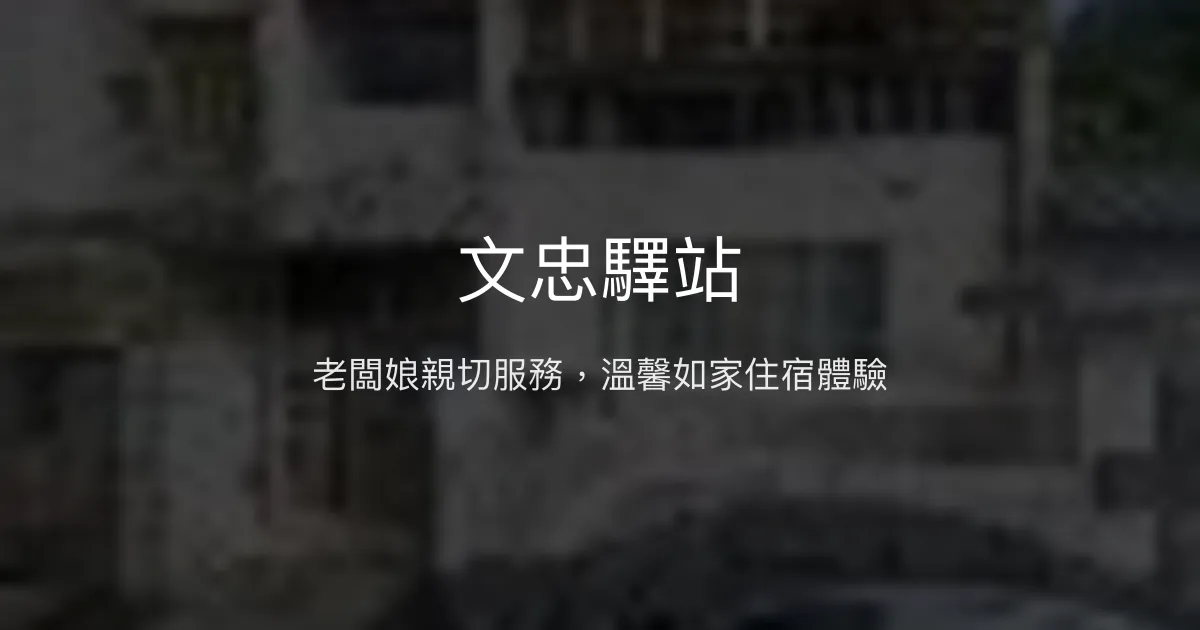文忠驛站評價、特色體驗、房價資訊、訂房連結 - 溫馨親切服務
