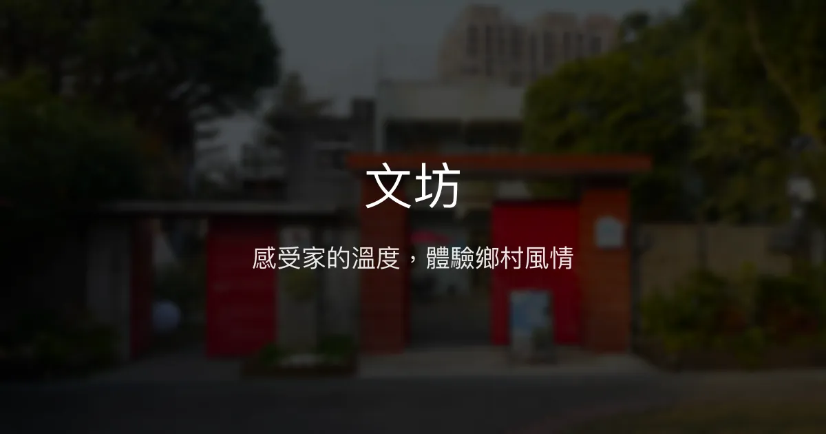 文坊評價、住宿體驗、房間特色與服務資訊 - 溫馨鄉村風民宿