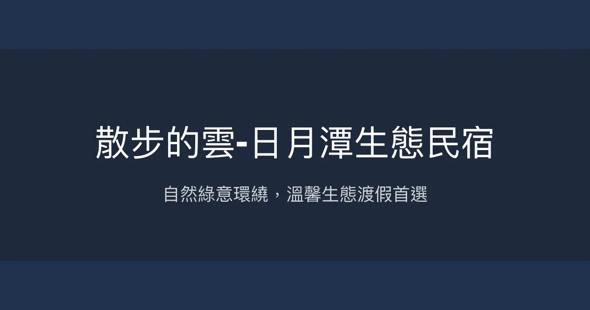 散步的雲-日月潭生態民宿評價、特色體驗、房價資訊、訂房連結 - 永續環保與自然共生