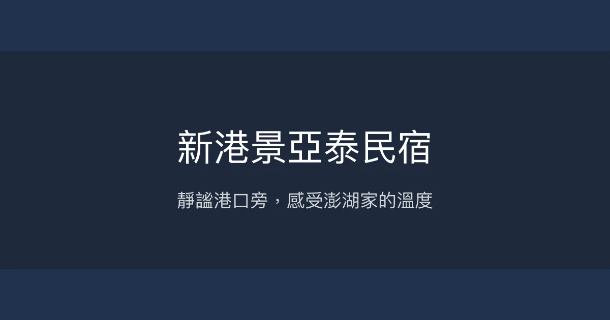 新港景亞泰民宿評價、特色體驗、房價資訊、訂房連結 - 靜謐港口旁的溫馨住宿