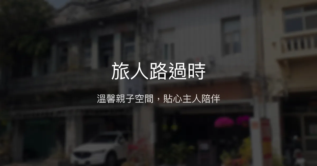 旅人路過時評價、特色體驗、房價資訊、訂房連結 - 親子友善與在地美食