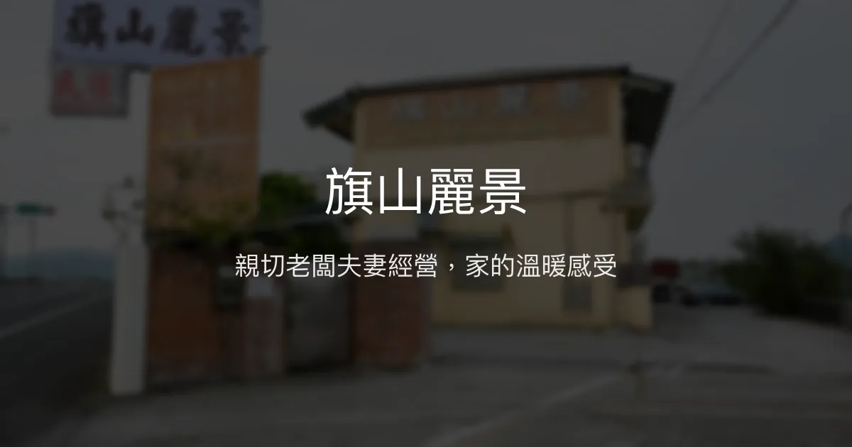 旗山麗景評價、特色體驗、房價資訊、訂房連結 - 溫馨親切的在地民宿
