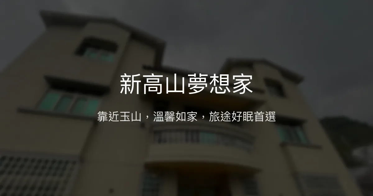 新高山夢想家評價、特色體驗、房價資訊、訂房連結 - 靠近玉山登山口的溫馨民宿