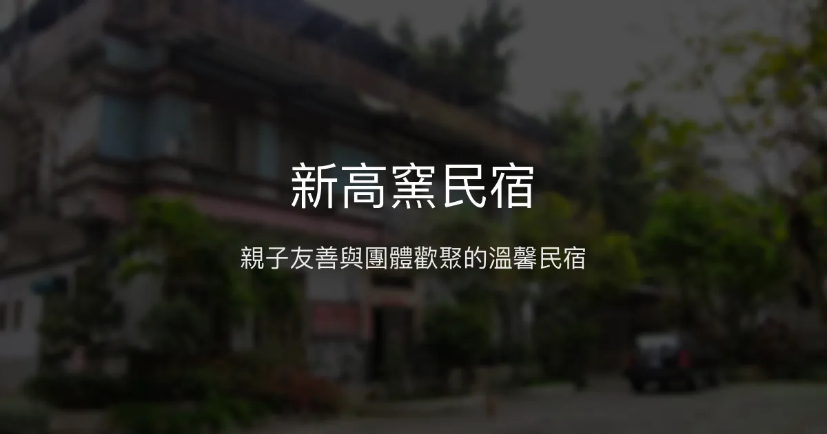 新高窯民宿評價、特色體驗、房價資訊、訂房連結 - 家庭與團體渡假首選