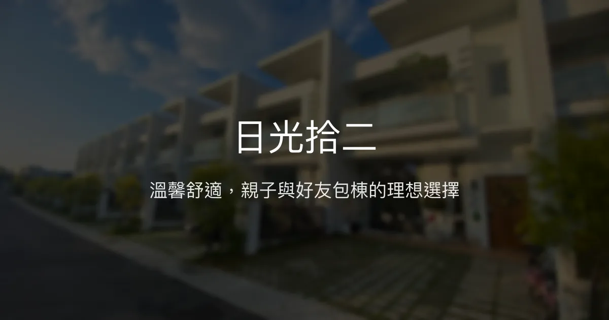日光拾二評價、特色體驗、包棟服務與房價資訊 - 親子友善與團體聚會首選
