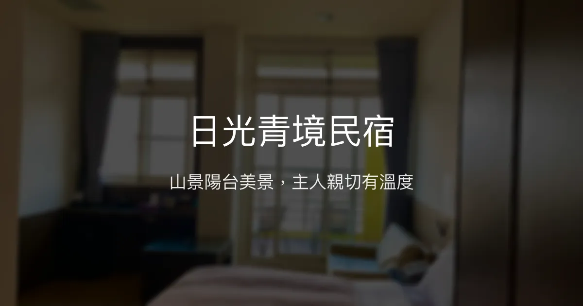 日光青境民宿評價、特色體驗、房價資訊、訂房連結 - 山景美景與親切主人
