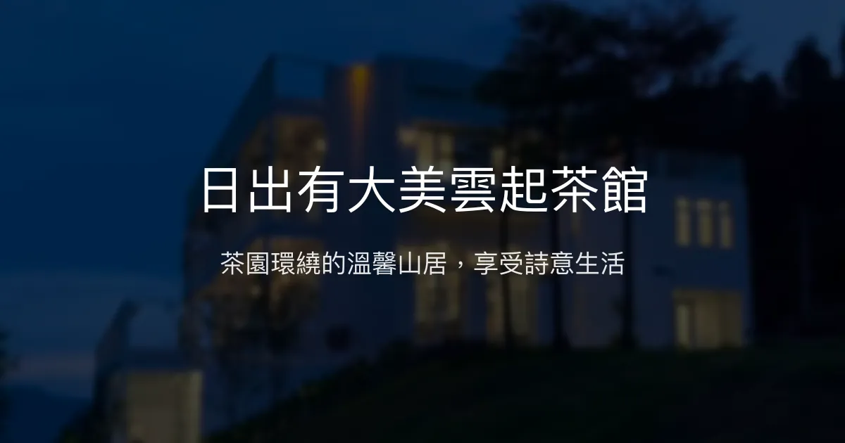 日出有大美雲起茶館評價、特色體驗、房價資訊、訂房連結 - 阿里山茶園秘境民宿
