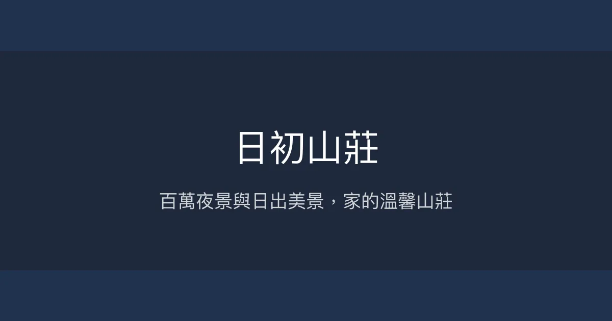 日初山莊評價、影片、特色體驗、房價資訊、訂房連結 – 百萬夜景與日出美景民宿 - Place thumbnail