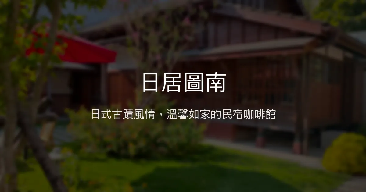 日居圖南評價、影片、特色體驗、房價資訊、訂房連結 - 日式古蹟風情民宿