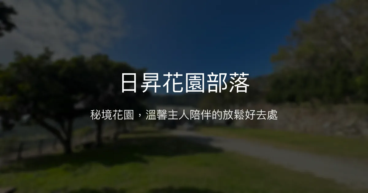 日昇花園部落評價、影片、特色體驗、房價資訊、訂房連結 - 秘境花園與溫馨主人