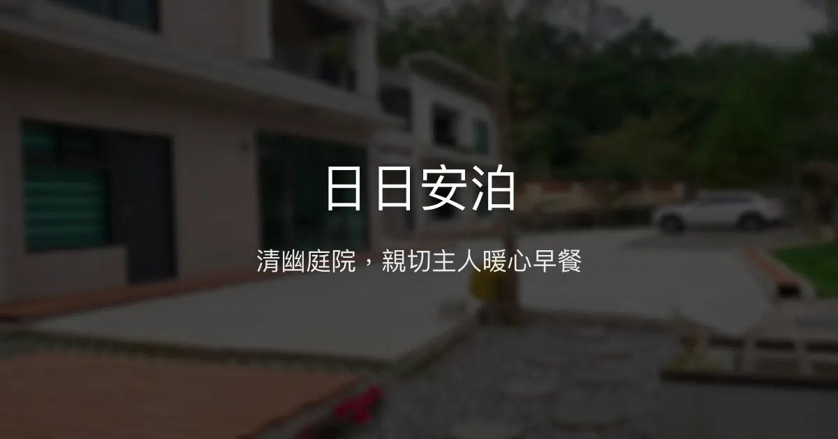 日日安泊評價、特色體驗、房價資訊、訂房連結 - 清幽庭院與親切主人
