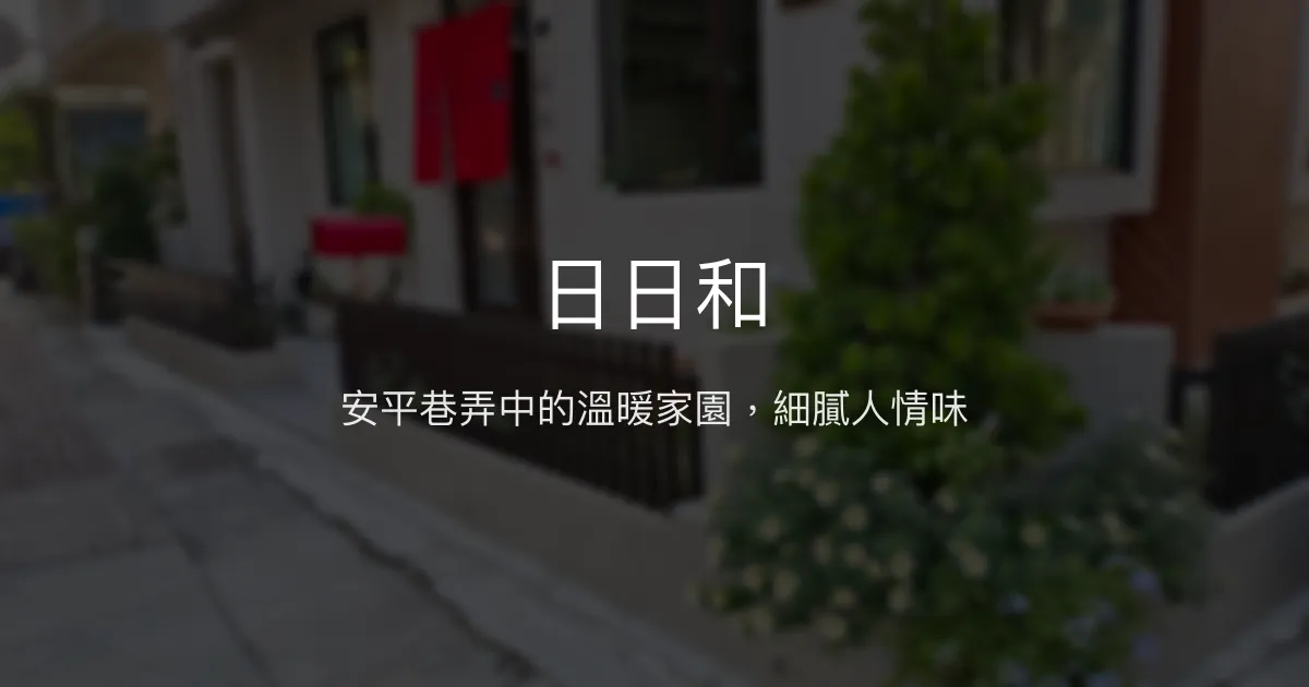 日日和評價、影片、特色體驗、房價資訊、訂房連結 - 安平溫馨民宿