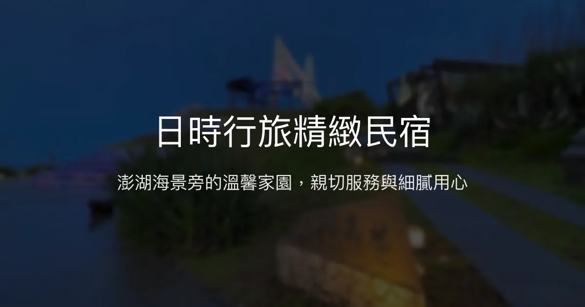 日時行旅精緻民宿評價、特色體驗、房價資訊、訂房連結 – 澎湖海景親子渡假首選 - Place thumbnail