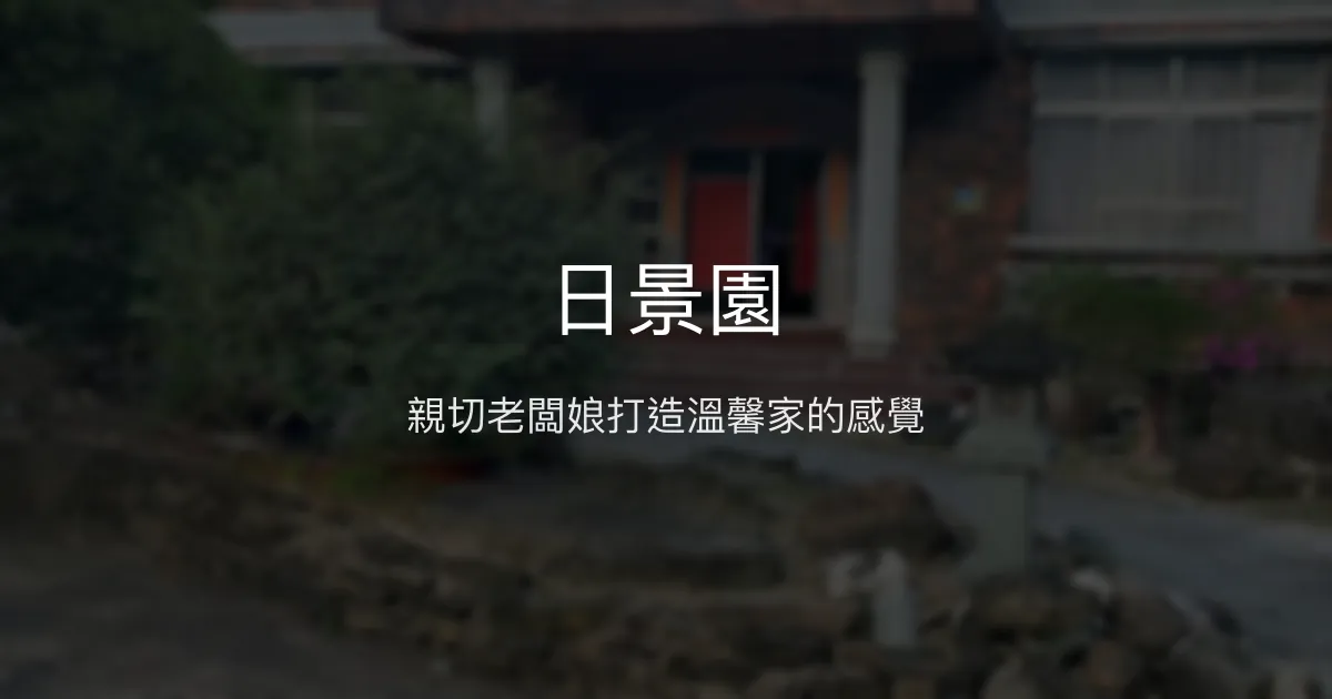 日景園評價、特色體驗、房價資訊、訂房連結 - 親切老闆娘與溫馨家園