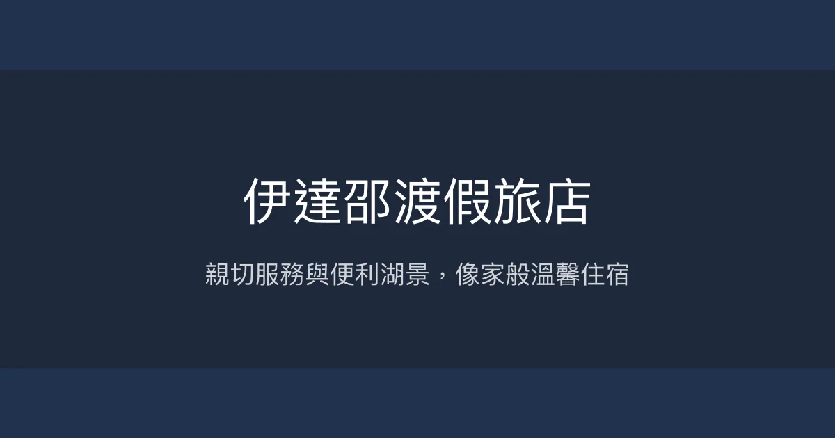 伊達邵渡假旅店評價、特色體驗、房價資訊、訂房連結 - 便利湖景與親切服務