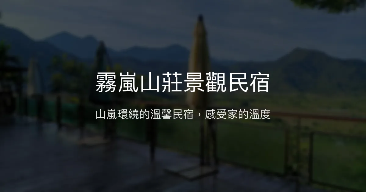 霧嵐山莊景觀民宿評價、特色體驗、房價資訊、訂房連結 - 自然美景與主人溫情