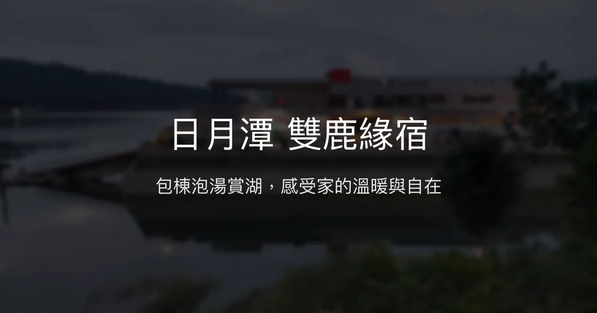 日月潭 雙鹿緣宿評價、特色體驗、包棟泡湯與賞湖住宿資訊 - 溫馨包棟民宿