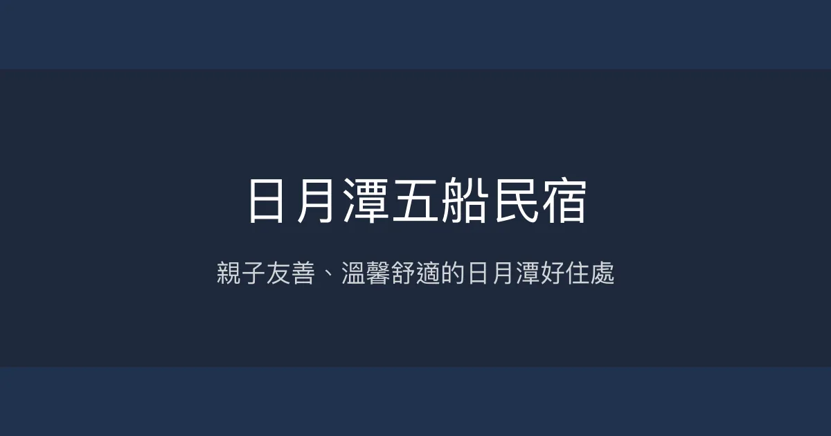 日月潭五船民宿評價、特色體驗、親子住宿推薦、房價資訊 - 溫馨親子友善住宿