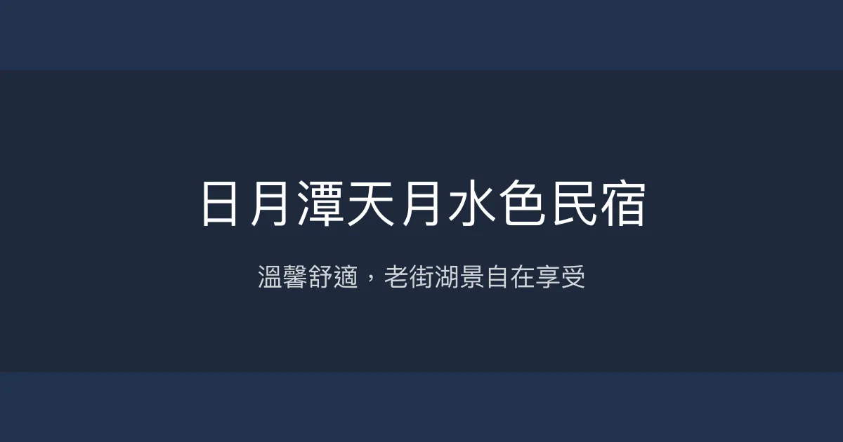 日月潭天月水色民宿評價、特色體驗、房價資訊、訂房連結 - 溫馨湖畔住宿首選