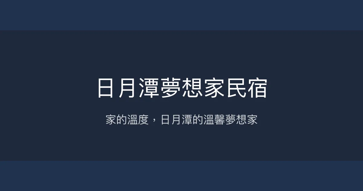 日月潭夢想家民宿評價、特色體驗、房價資訊、訂房連結 - 溫馨親切的家庭式住宿