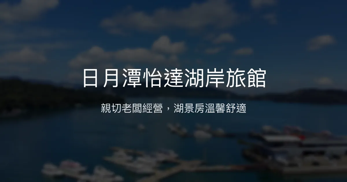 日月潭怡達湖岸旅館評價、湖景體驗、親切服務、房價資訊 - 湖景住宿推薦