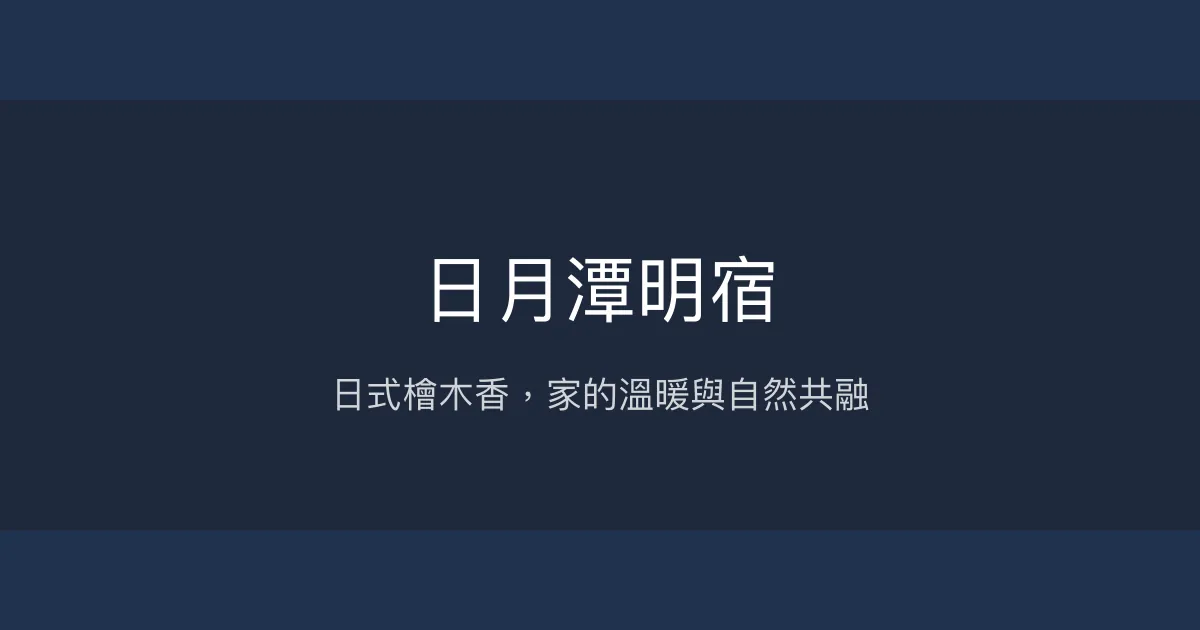 日月潭明宿評價、特色體驗、房價資訊、訂房連結 - 日式溫馨民宿