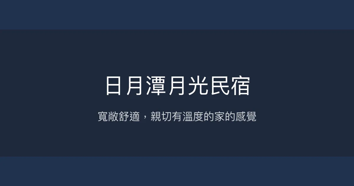 日月潭月光民宿評價、特色體驗、房價資訊、訂房連結 - 寬敞舒適與親切服務