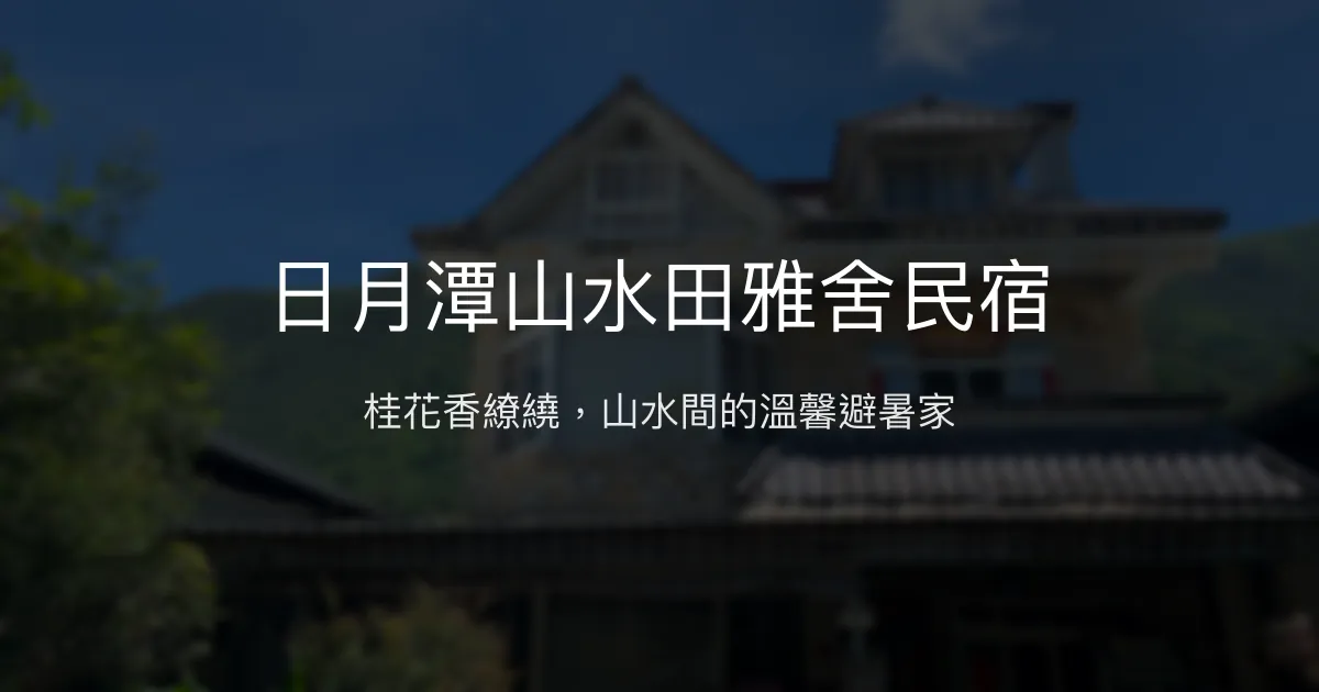 日月潭山水田雅舍民宿評價、特色體驗、房價資訊、訂房連結 - 山水田園避暑聖地