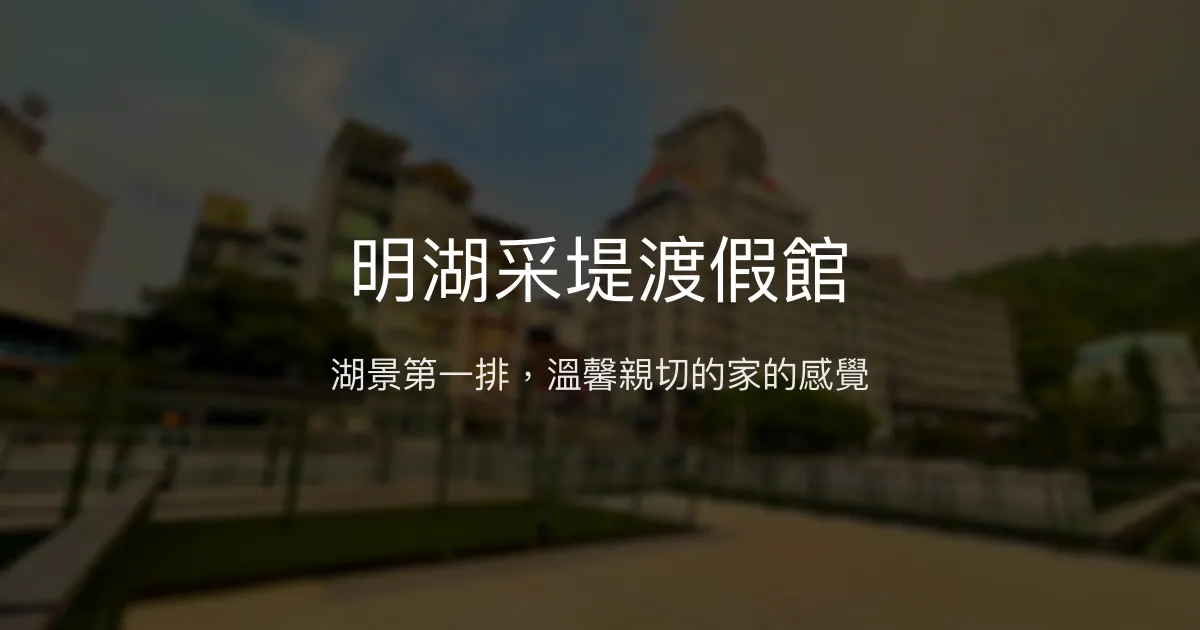 明湖采堤渡假館評價、特色體驗、房價資訊、訂房連結 - 湖景首選民宿