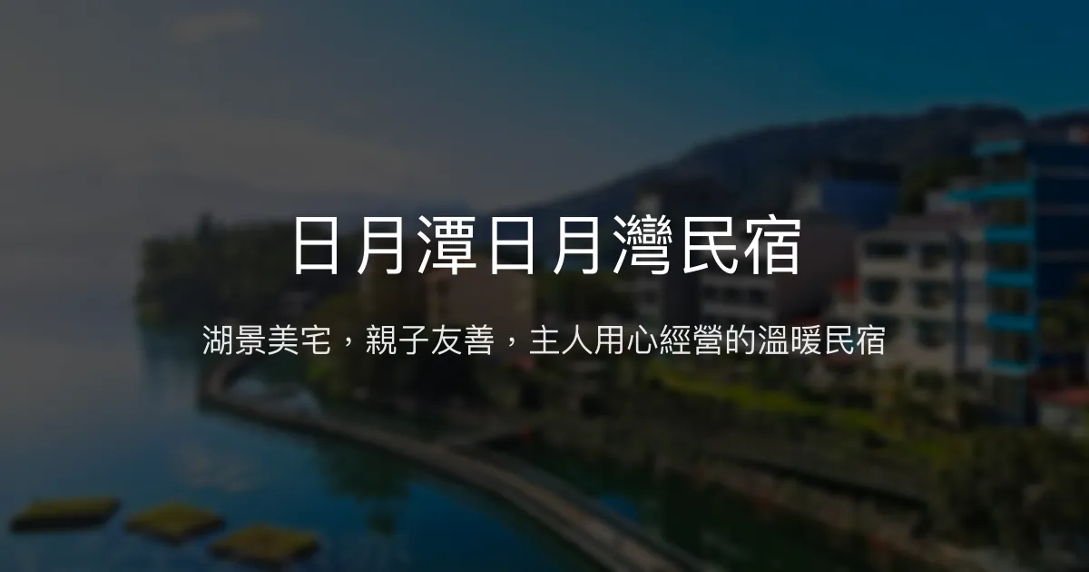 日月潭日月灣民宿評價、湖景體驗、親子友善、豐盛早餐、免費停車 - 溫馨湖畔住宿首選