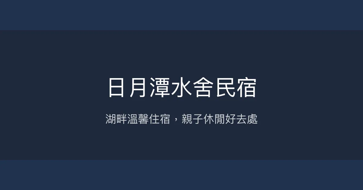 日月潭水舍民宿評價、特色體驗、房價資訊、訂房連結 - 湖景親子休閒首選
