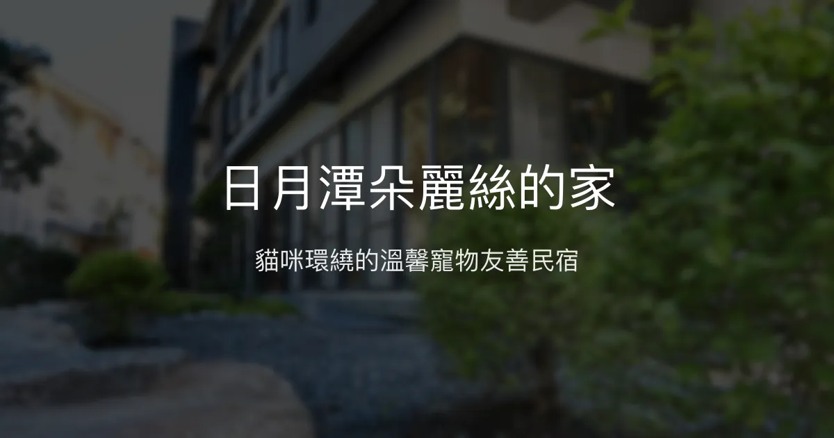 日月潭朵麗絲的家評價、影片、特色體驗、房價資訊、訂房連結 - 寵物友善貓咪主題民宿