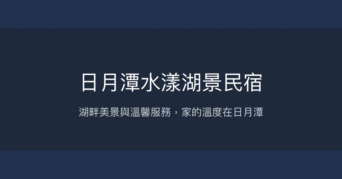 日月潭水漾湖景民宿評價、特色體驗、房價資訊、訂房連結 - 湖景下午茶與親切服務