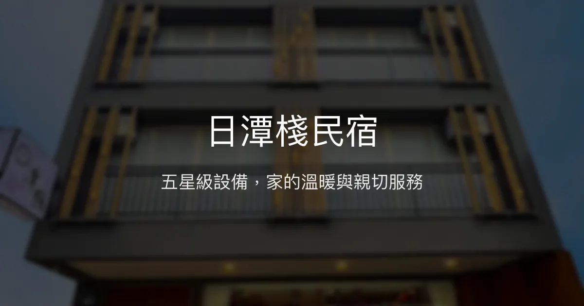 日潭棧民宿評價、特色體驗、房價資訊、訂房連結 - 溫馨舒適五星級規格