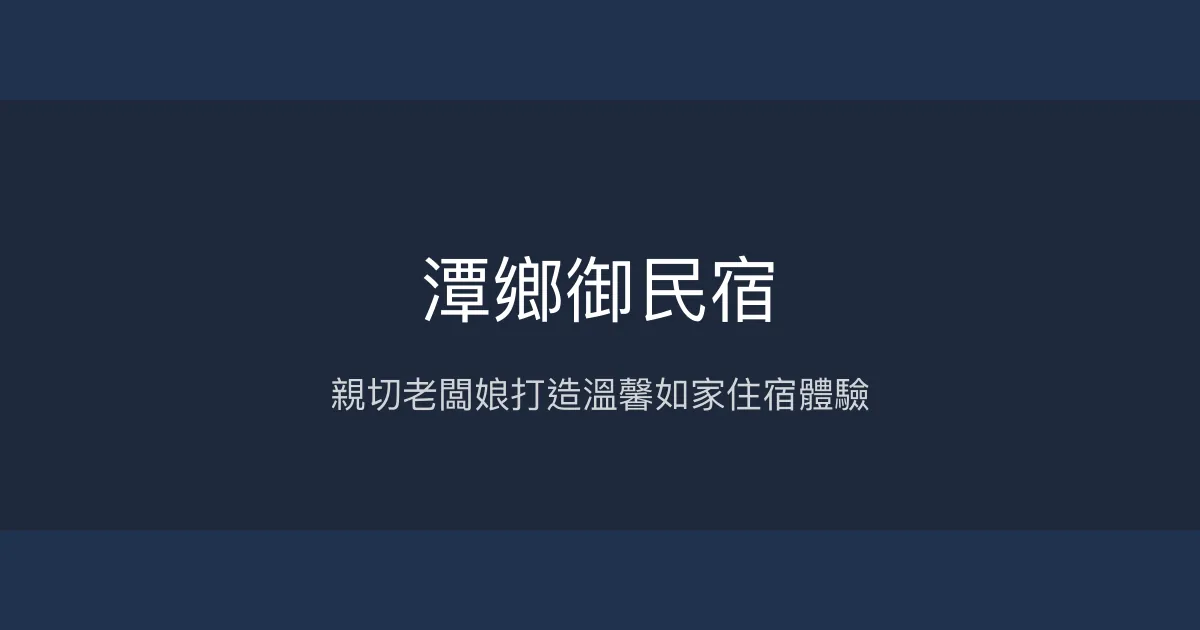 潭鄉御民宿評價、特色體驗、房價資訊、訂房連結 - 溫馨親切的日月潭住宿選擇