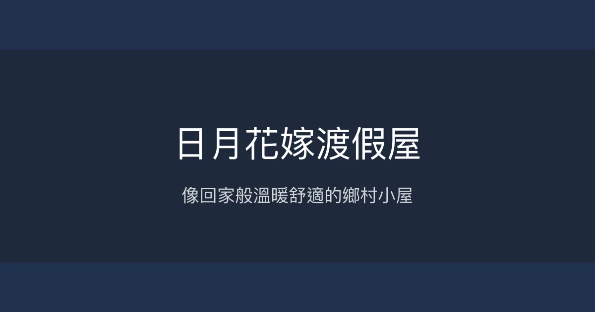日月花嫁渡假屋評價、特色體驗、房價資訊、訂房連結 - 溫馨舒適的鄉村民宿