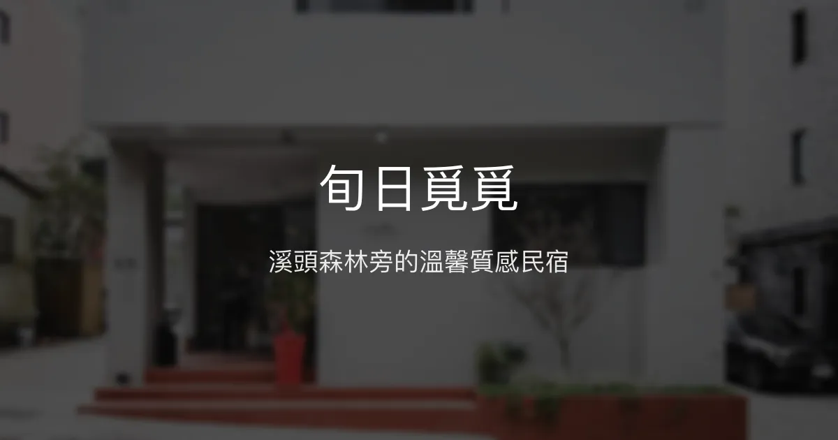 旬日覓覓評價、影片、特色體驗、房價資訊、訂房連結 - 溪頭質感民宿