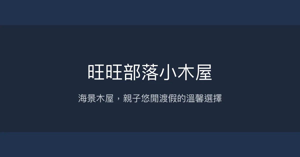 旺旺部落小木屋評價、海景房體驗、親子渡假推薦 - 溫馨海邊木屋