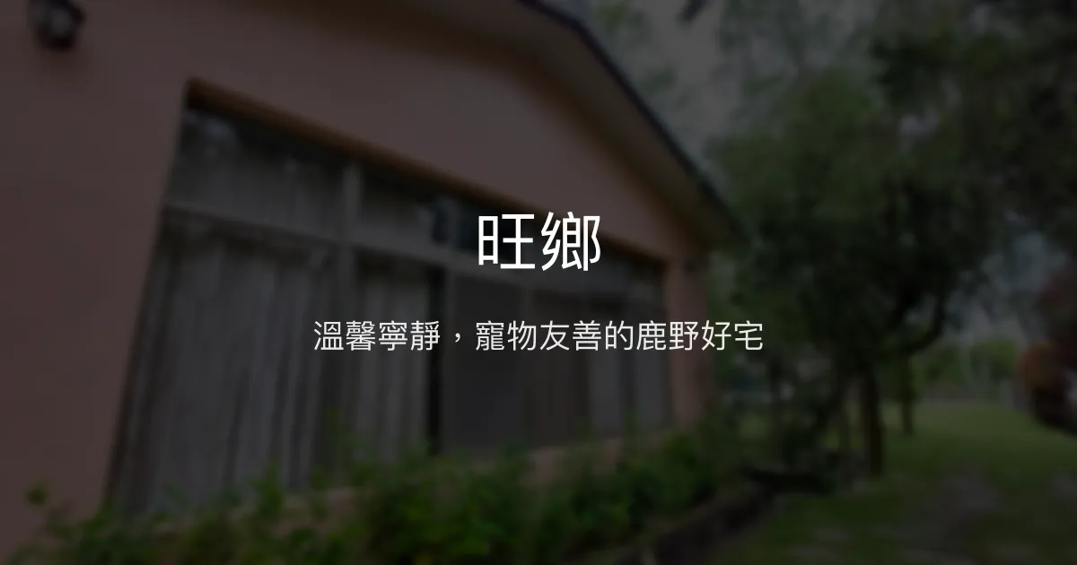 旺鄉評價、特色體驗、寵物友善住宿、房價資訊 - 溫馨寧靜的台東鹿野民宿