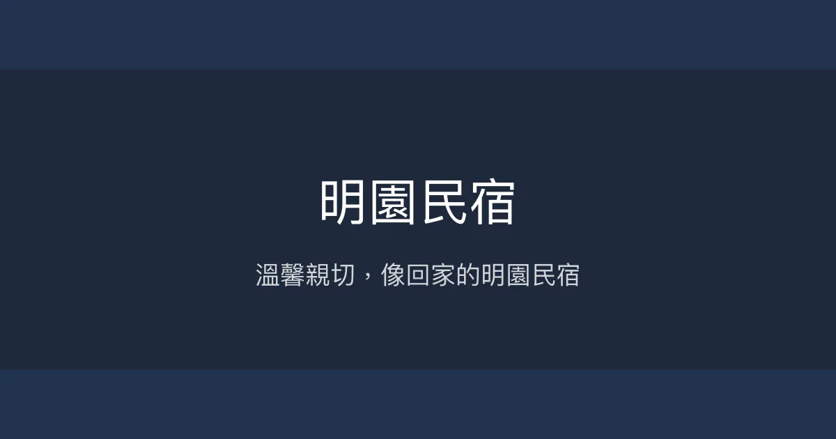 明園民宿評價、特色體驗、房價資訊、訂房連結 - 溫馨親切的家的感覺