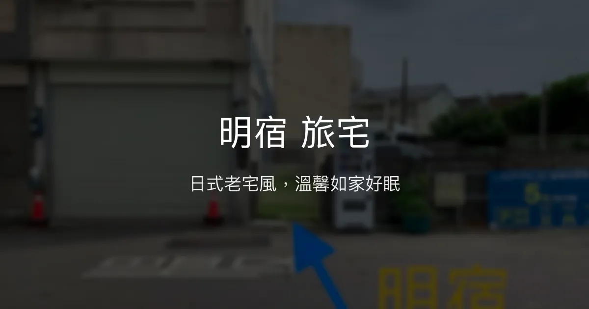 明宿 旅宅評價、特色體驗、房價資訊、訂房連結 - 日式老宅風溫馨住宿