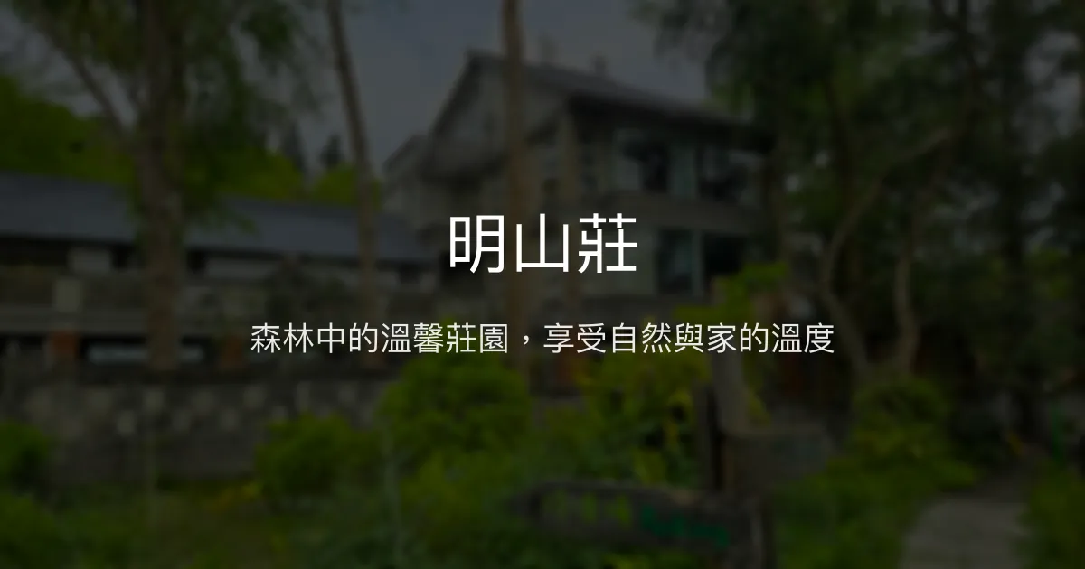 明山莊評價、影片、特色體驗、房價資訊、訂房連結 - 森林秘境與溫馨服務