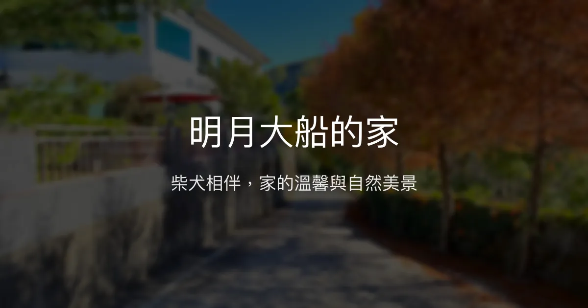 明月大船的家評價、特色體驗、房價資訊、訂房連結 - 親子寵物友善生態民宿